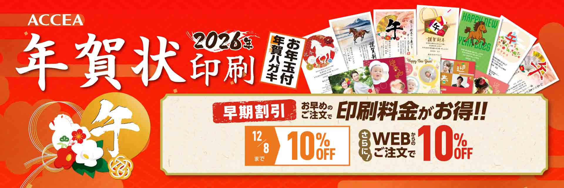 年賀状印刷【2026 午年】ACCEA（アクセア）早期割引×WEB注文割引