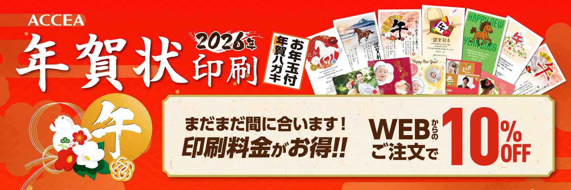 年賀状印刷【2026 午年】ACCEA（アクセア）早期割引×WEB注文割引