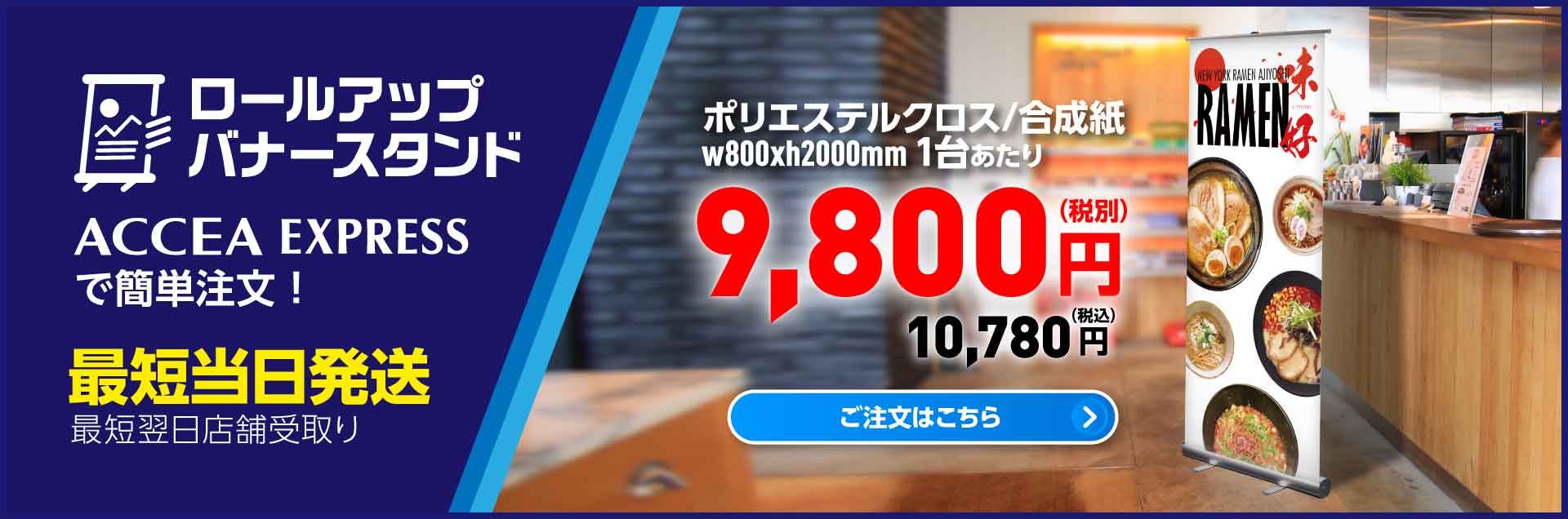 ロールアップバナー アクセアエクスプレス