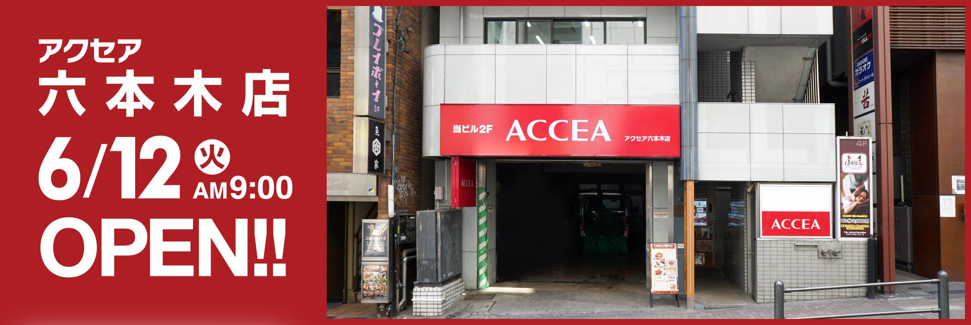 アクセア六本木店 6月12日(火)オープン