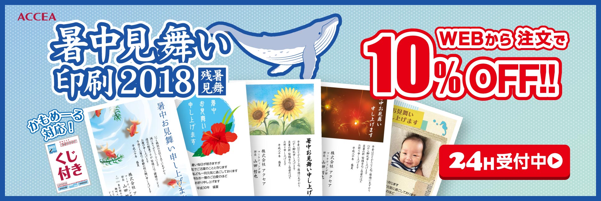 アクセア 暑中見舞い印刷2018