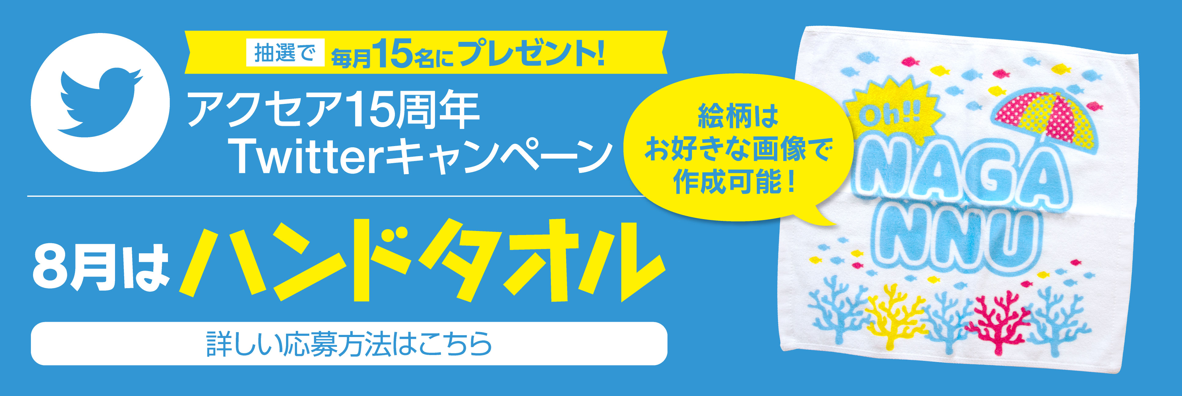 15周年キャンペーン