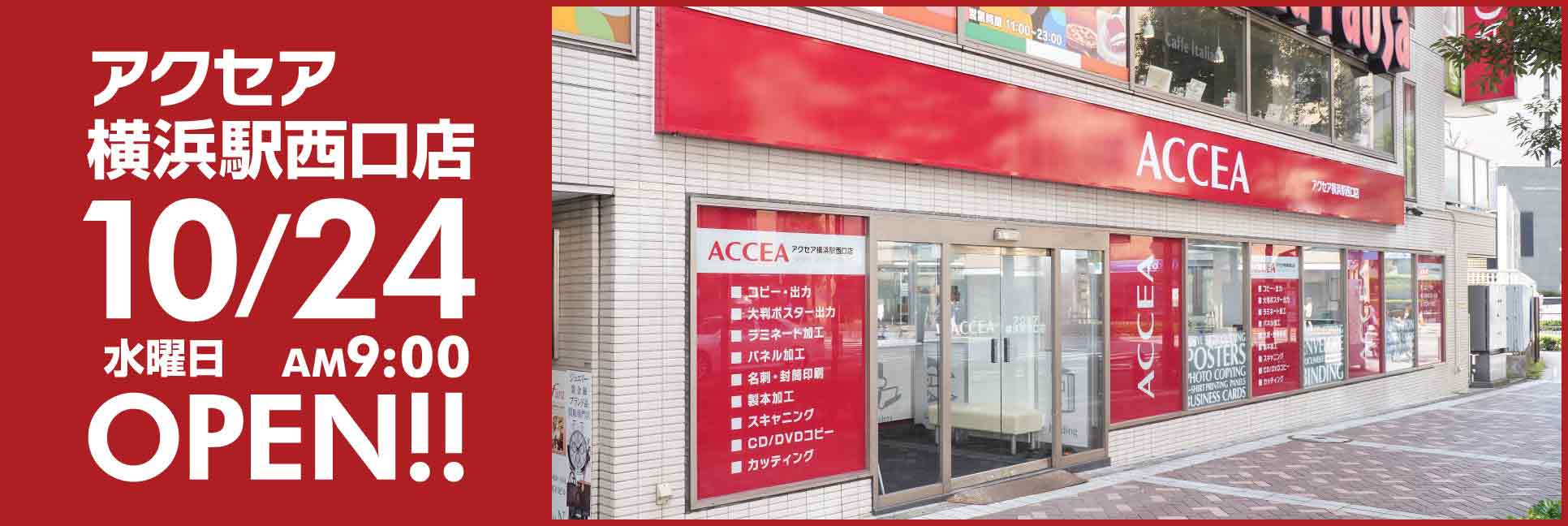 アクセア 横浜駅西口前店オープン