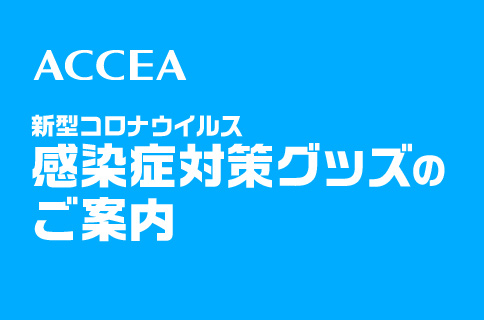 感染症対策グッズご案内