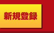 WEB入稿会員登録