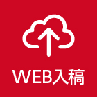 WEB入稿