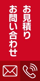 お問合せお見積もり