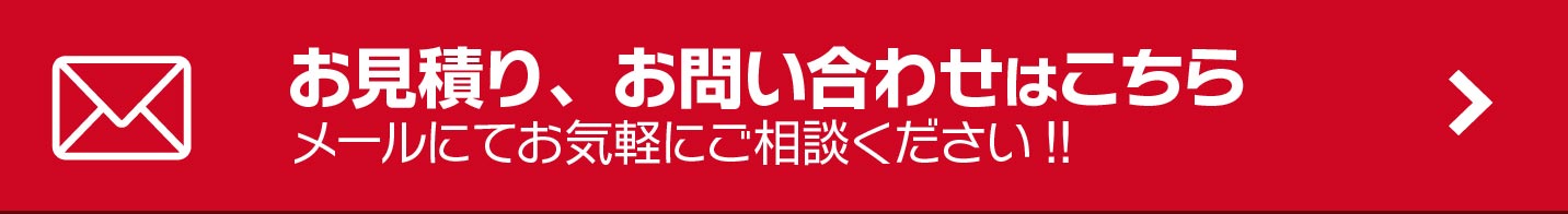 お問合せお見積もり