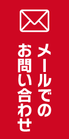 お問合せお見積もり