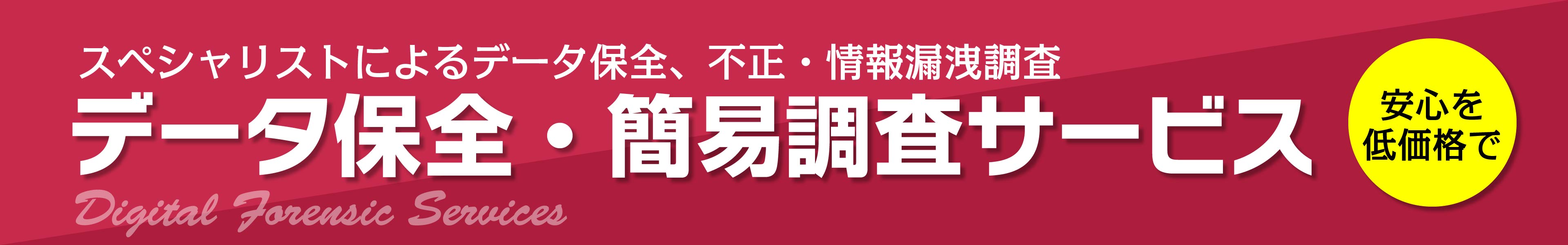 データ保全・簡易調査サービス