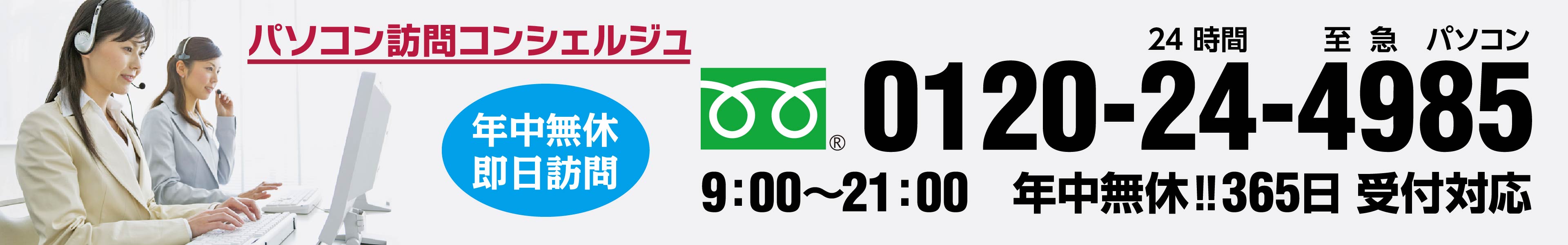 お問い合わせフリーダイヤル　0120-24-4985　（24時間　至急パソコン　受付時間：9時から21時まで　年中無休）