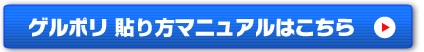 ゲルポリの貼り方