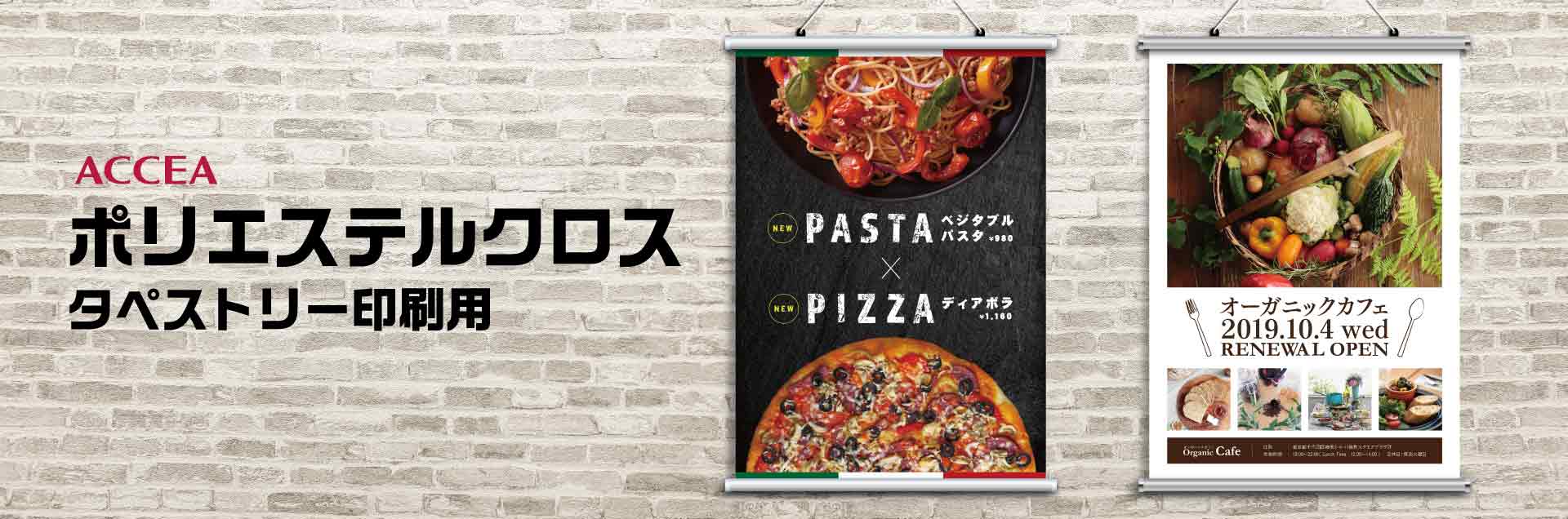 ポリエステルクロス大判出力(タペストリー印刷用・屋内用)