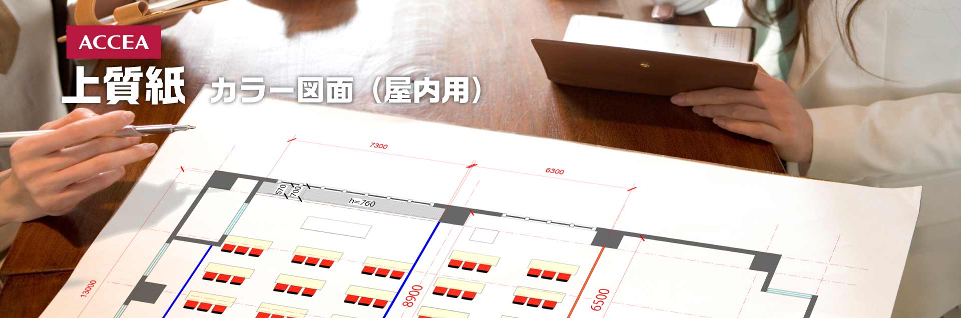 上質紙大判出力(カラー図面・屋内用)