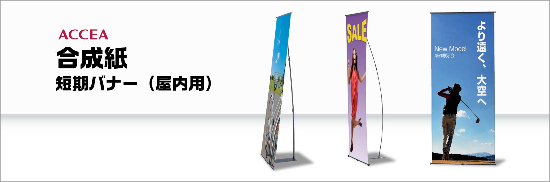 合成紙大判出力(短期バナー・屋内用)