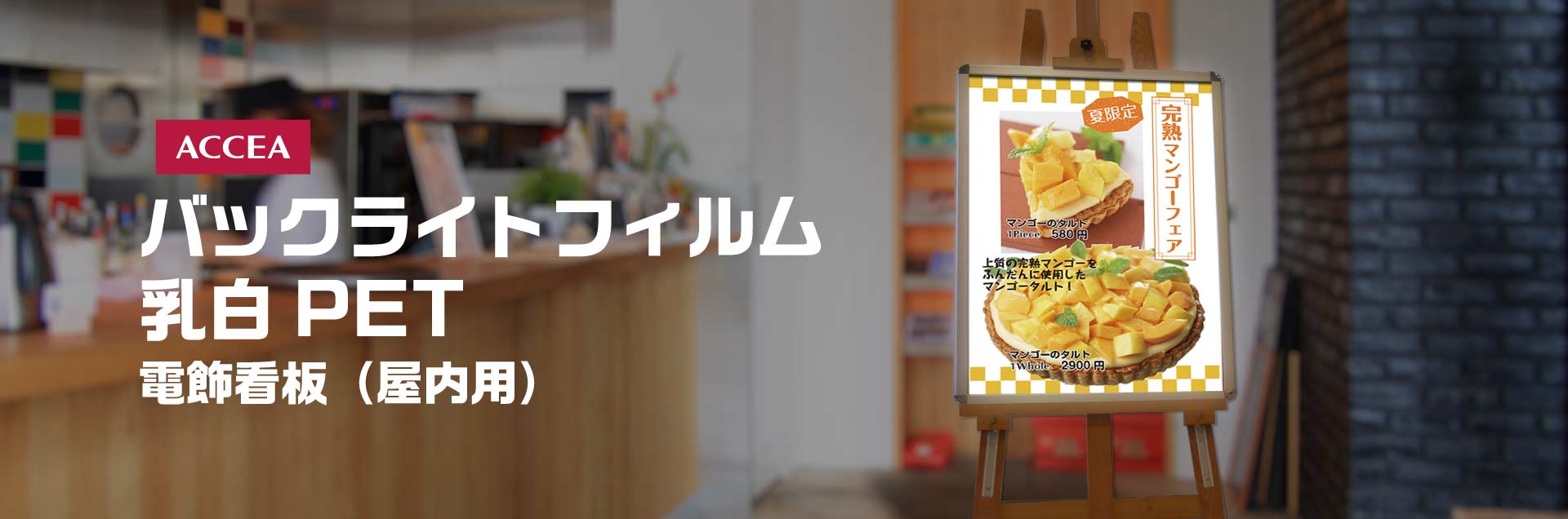 電飾看板・バックライトフィルム乳白PET大判出力(屋内用)