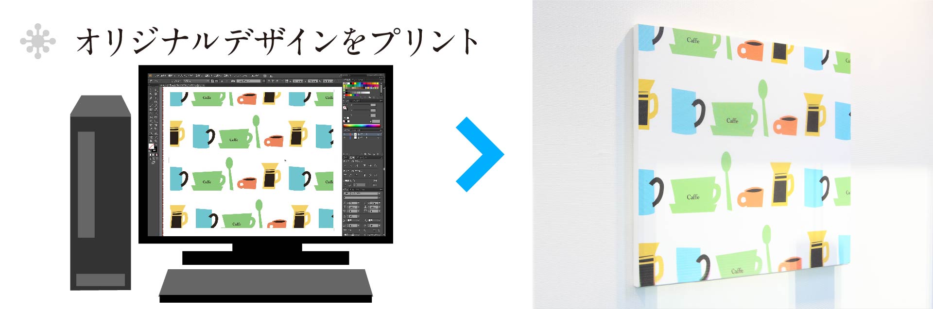 オリジナルデザインをプリント