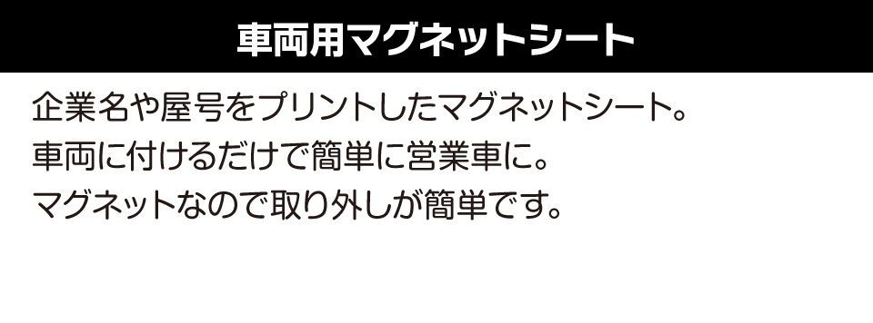 車両用マグネットシート企業名や屋号をプリントしたマグネットシート。