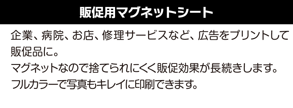 販促用マグネットシート企業、病院、お店、修理サービスなど、広告をプリントして販促品に。