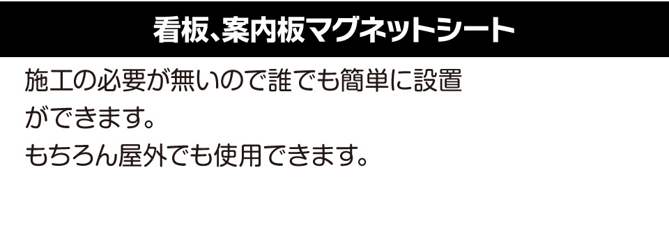 看板、案内板マグネットシート施工の必要が無いので誰でも簡単に設置ができます。