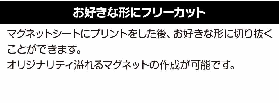 マグネットシートダイレクトプリント+フリーカット