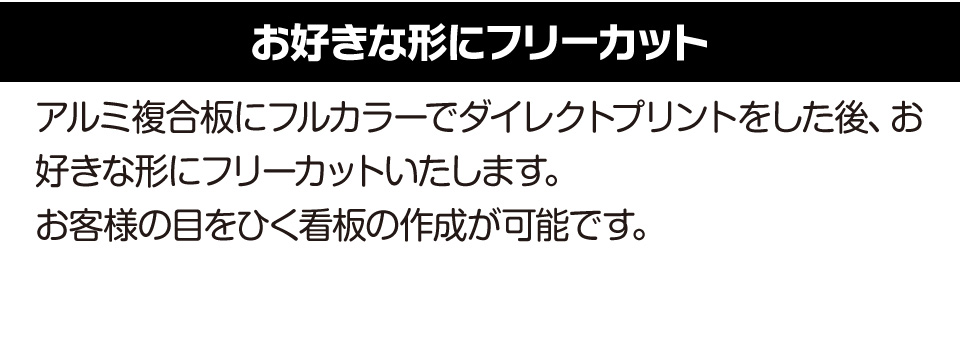 アルミ複合板にフルカラーでダイレクトプリントをした後、お好きな形にフリーカットいたします。