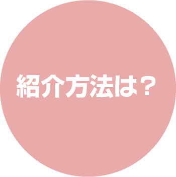 紹介方法とは？