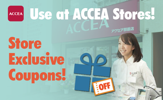 アクセア店舗で使える!!お得な割引きクーポンをGET!!
