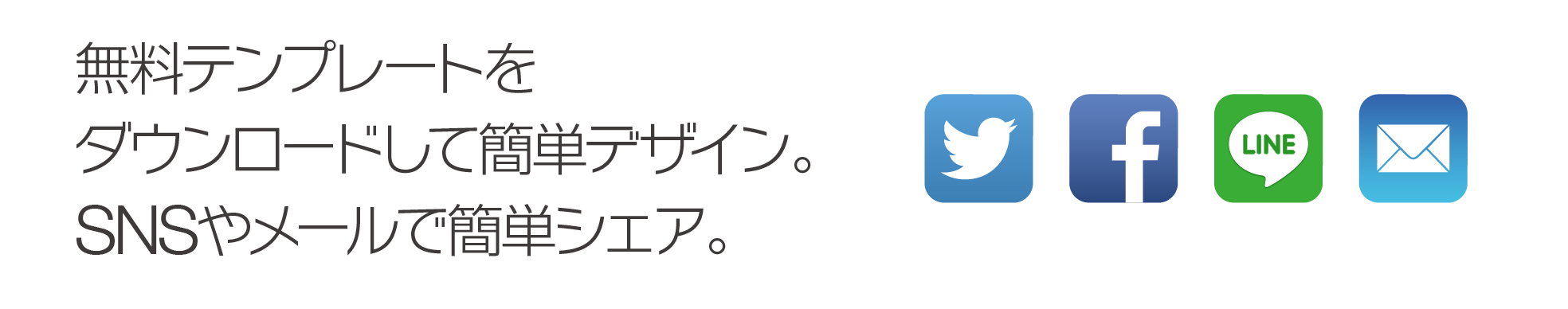 無料テンプレートをダウンロードして簡単デザイン。SNSやメールで簡単シェア。