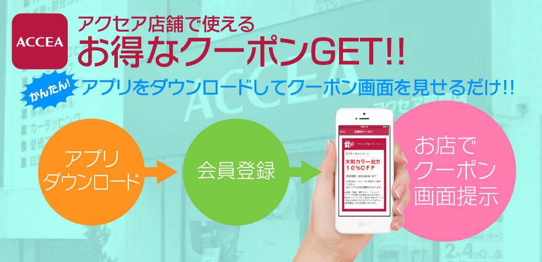 アクセア店舗で使える!!お得な割引きクーポンをGET!!