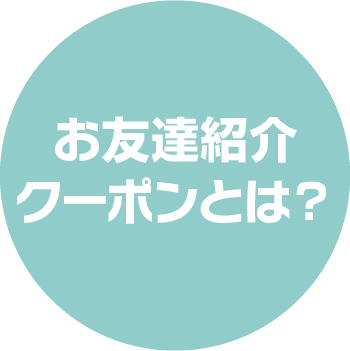 お友達紹介クーポンとは？