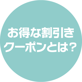 お得な割引きクーポンとは？