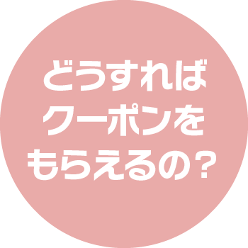 どうすればクーポンをもらえるの？