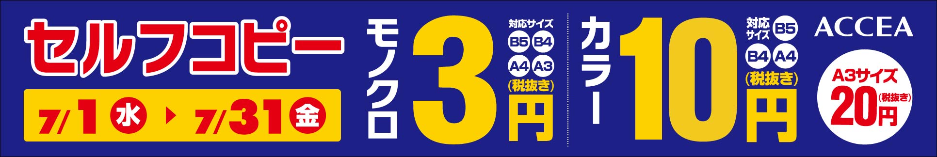 セルフコピー モノクロ3円、カラー10円 7月31日まで