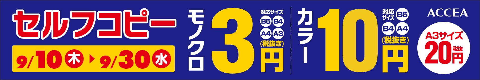 セルフコピー モノクロ3円、カラー10円 9/10~9/30