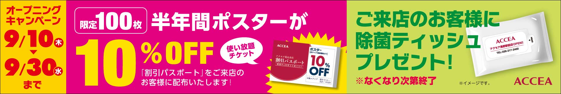 限定100枚、半年間ポスターが10%OFF
