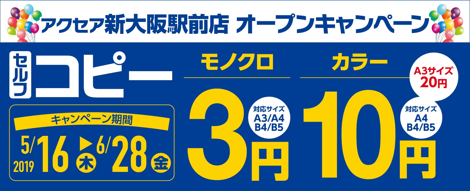 アクセア新大阪駅前店オープンキャンペーン