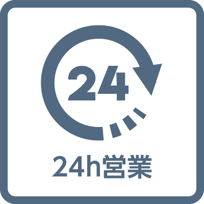 24時間営業