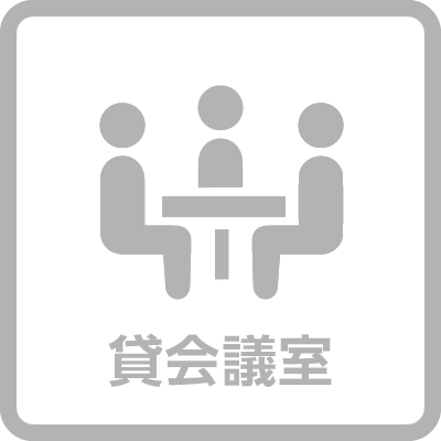 貸会議室