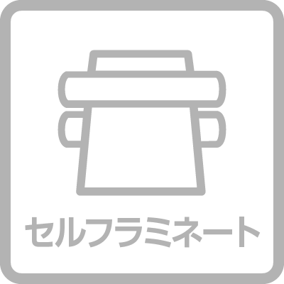 セルフラミネート(A3まで)