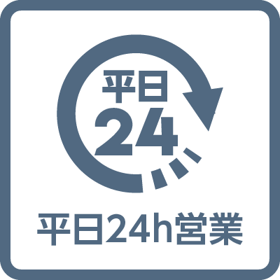 平日24時間営業