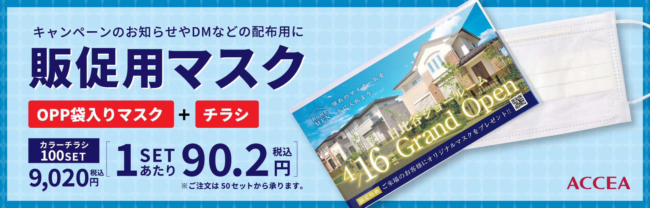 新型コロナウイルス飛沫感染対策・抗菌加工 販促用マスク