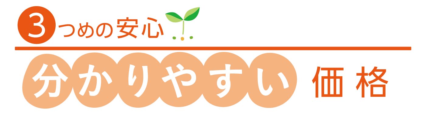 ３つめの安心分かりやすい価格