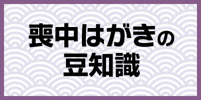 喪中はがきの豆知識