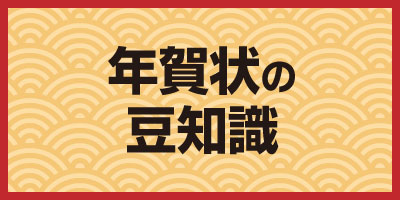 年賀状の豆知識