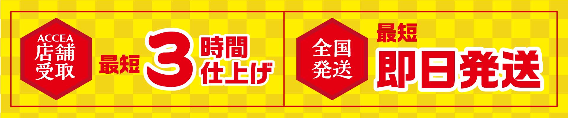 店舗受取-最短3時間仕上げ、全国発送-最短即日発送