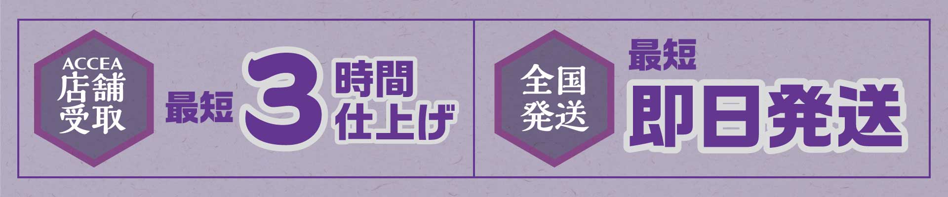 最短3時間仕上げ！即日発送