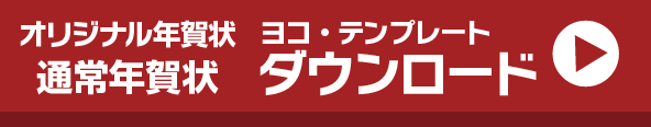 オリジナル年賀状テンプレートダウンロード