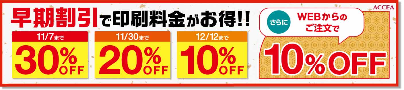 早期割引で印刷料金がお得