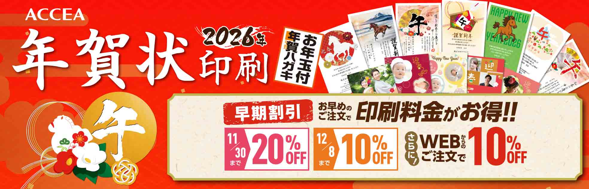 年賀状2026年午年年賀状ならアクセア